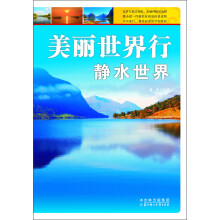 美丽世界行：静水世界