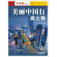 中华魂系列丛书·美丽中国行：盛之舞