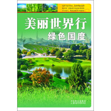 美丽世界行：绿色国度