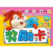 让孩子越来越优秀的奖励卡：红兔卷
