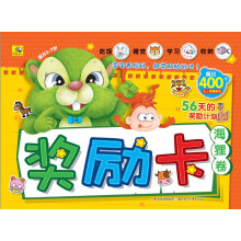 让孩子越来越优秀的奖励卡：海狸卷