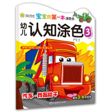 宝宝的第一本涂色书(第2季)·幼儿认知涂色(3):汽车·我最能干(适合3~6岁宝宝)