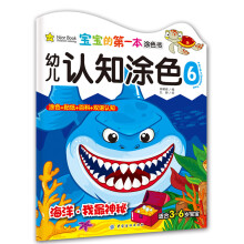 宝宝的第一本涂色书(第2季)·幼儿认知涂色(6):海洋·我最神秘(适合3~6岁宝宝)