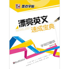 漂亮英文速成宝典:手写印刷体