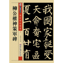 墨点字帖·传世碑帖精选10：柳公权神策军碑
