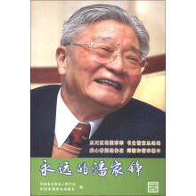 永远的潘家铮