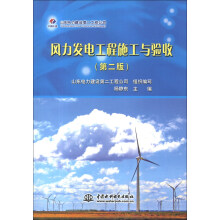风力发电工程施工与验收（第2版）
