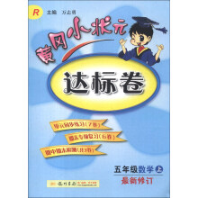 黄冈小状元达标卷:5年级数学(上)(R)(最新修订)(2013年秋)