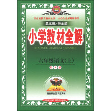 金星教育系列丛书·小学教材全解:6年级语文(上)(语S版)(2013版)