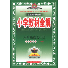 金星教育系列丛书·小学教材全解：6年级语文（上）（教育科学版）（六三制）（2013版）