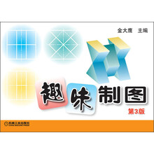趣味制图-第3版