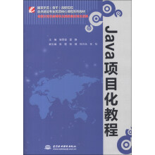 国家示范（骨干）高职院校重点建设专业优质核心课程系列教材：Java项目化教程
