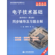 九章丛书·高校经典教材同步辅导丛书：电子技术基础同步辅导及习题全解（数字部分·第5版）（新版）