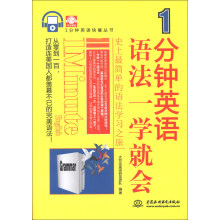 1分钟英语快餐丛书：1分钟英语语法一学就会