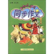 黄冈小状元·同步作文：2年级（上）（2013年秋）