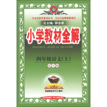 金星教育系列丛书·小学教材全解:4年级语文(上)(语S版)(2013版)