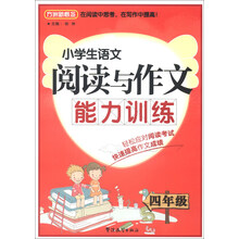 四年级-小学生语文阅读与作文能力训练