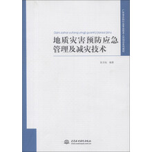 地质灾害预防应急管理及减灾技术