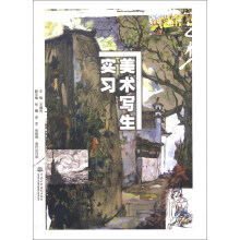 普通高等教育艺术设计类“十二五”规划教材：美术写生实习