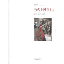 走进经典：当代中国美术4