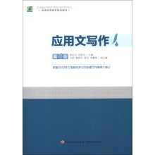 普通高等教育规划教材：应用文写作（第4版）