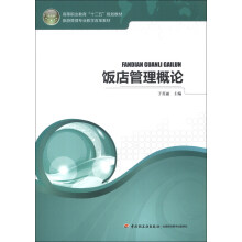 高等职业教育“十二五”规划教材·旅游管理专业教学改革教材：饭店管理概论