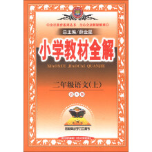 金星教育系列丛书·小学教材全解:2年级语文(上)(语S版)(2013版)