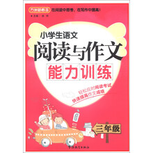 三年级-小学生语文阅读与作文能力训练