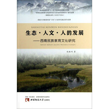 生态.人文.人的发展-西南民族教育文化研究