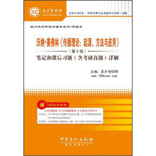 国内外经典教材辅导系列·传播类-沃纳·赛佛林《传播理论：起源、方法与应用》（第5版）笔记和课后习题（含考研真题）详解