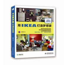 用IKEA打造梦想家
