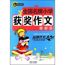 全国名牌小学获奖作文-最新版