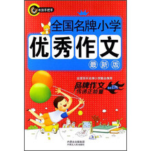 全国名牌小学优秀作文-最新版