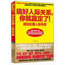 搞好人际关系.你就赢定了!-成功处理人际关系