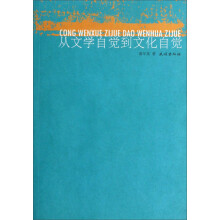 从文学自觉到文化自觉