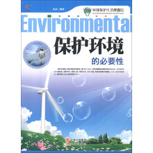 环境保护生活伴我行:保护环境的必要性