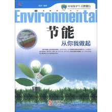 环境保护生活伴我行：节能从你我做起