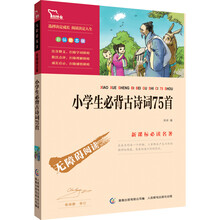小学生必背古诗词75首-彩插励志版