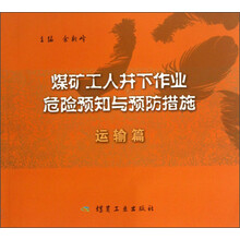 运输篇-煤矿工人井下作业危险预知与预防措施