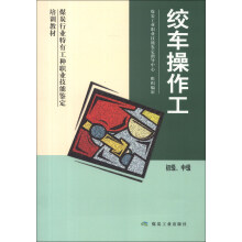 煤炭行业特有工种职业技能鉴定培训教材:绞车操作工(初级、中级)