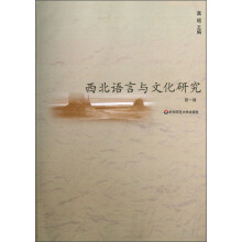 西北语言与文化研究（第1辑）