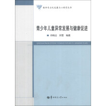教师专业化发展与心理学丛书：青少年儿童异常发展与健康促进