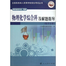 物理化学综合科及解题指导（化学分册）（高中起点升本、专科）（2013年版）