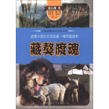 动物小说大王沈石溪·精华爱读本：藏獒渡魂
