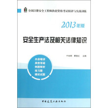 安全生产法及相关法律知识（2013年版）