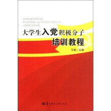 大学生入党积极分子培训教程