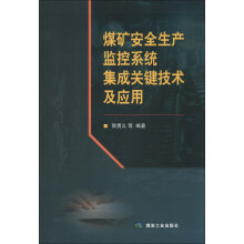 煤矿安全生产监控系统集成关键技术及应用