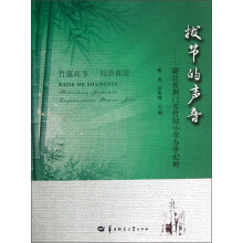 拔节的声音：湖北省荆门市竹园小学办学纪略