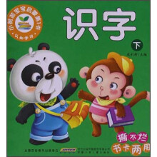 小树苗宝宝启蒙第1书：识字（下）