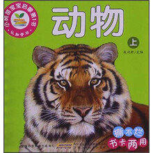动物-认知学习-小树苗宝宝启蒙第1书-上